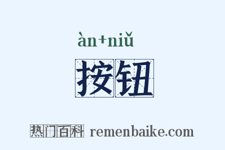 按钮是什么意思的图片